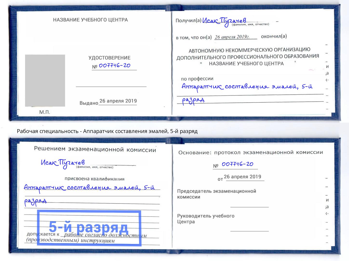 корочка 5-й разряд Аппаратчик составления эмалей Елабуга