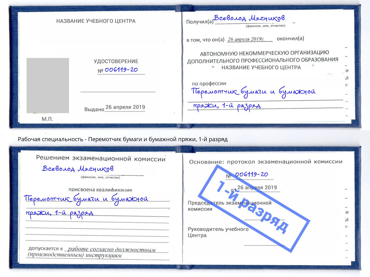корочка 1-й разряд Перемотчик бумаги и бумажной пряжи Елабуга