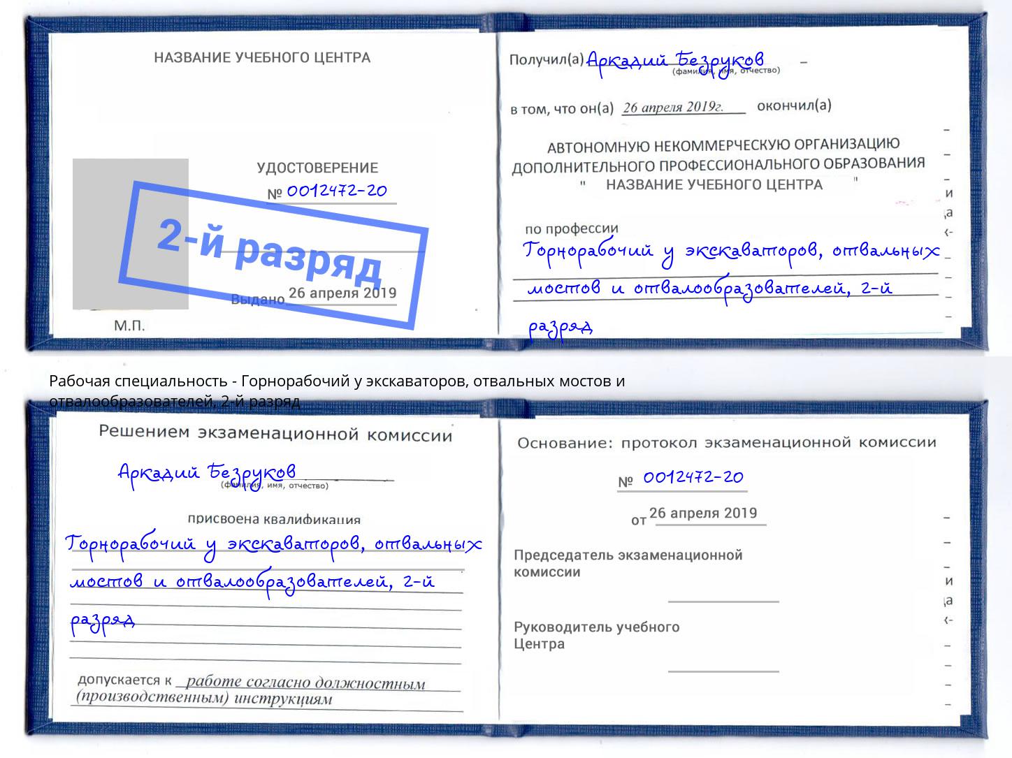 корочка 2-й разряд Горнорабочий у экскаваторов, отвальных мостов и отвалообразователей Елабуга