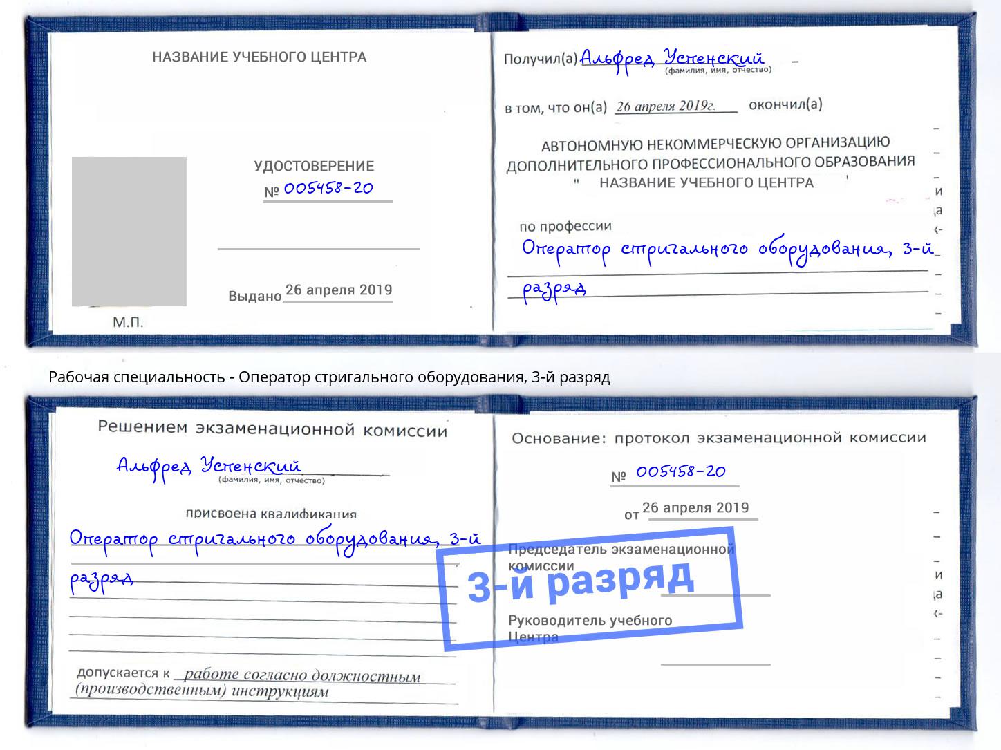 корочка 3-й разряд Оператор стригального оборудования Елабуга