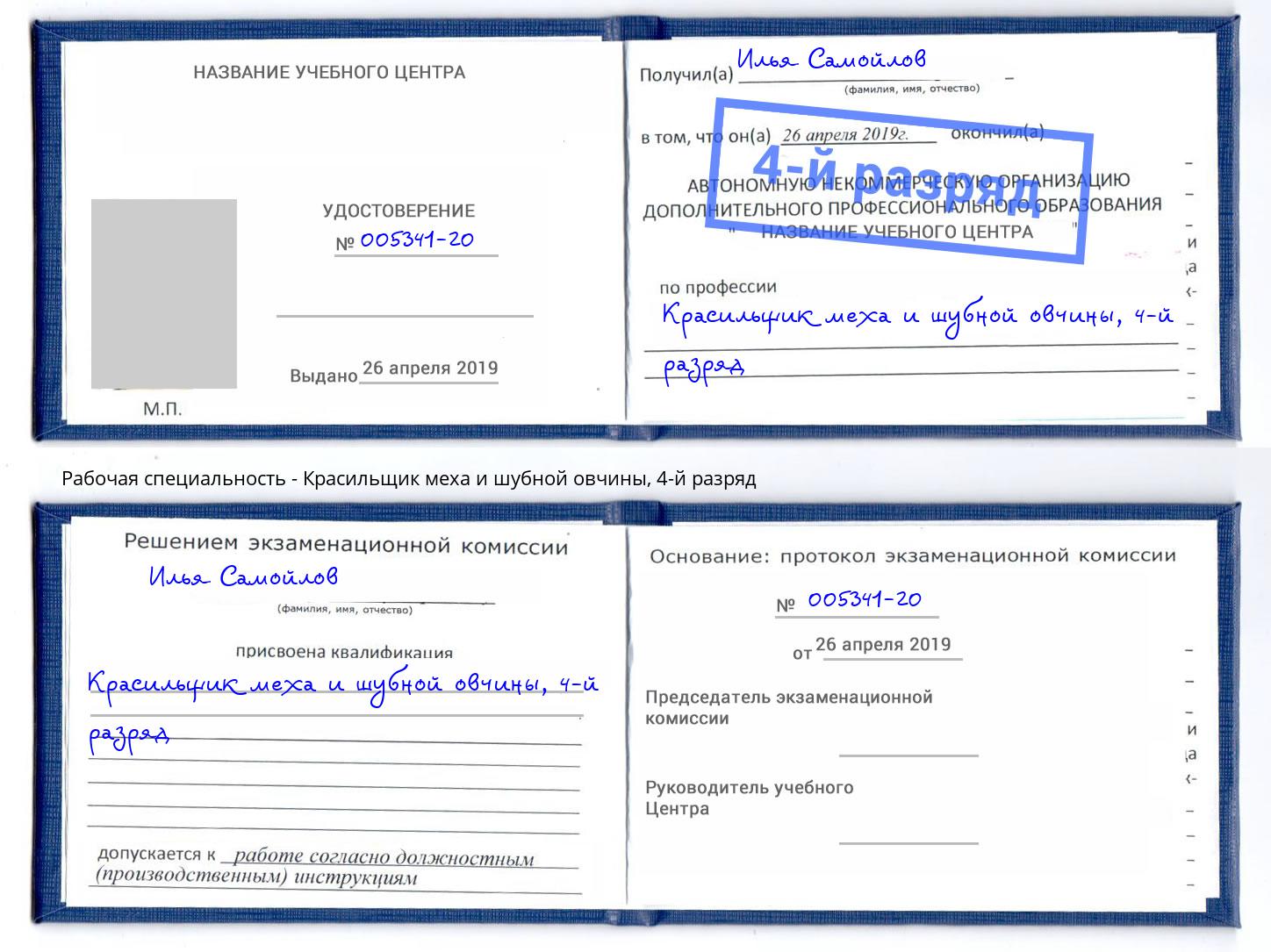 корочка 4-й разряд Красильщик меха и шубной овчины Елабуга
