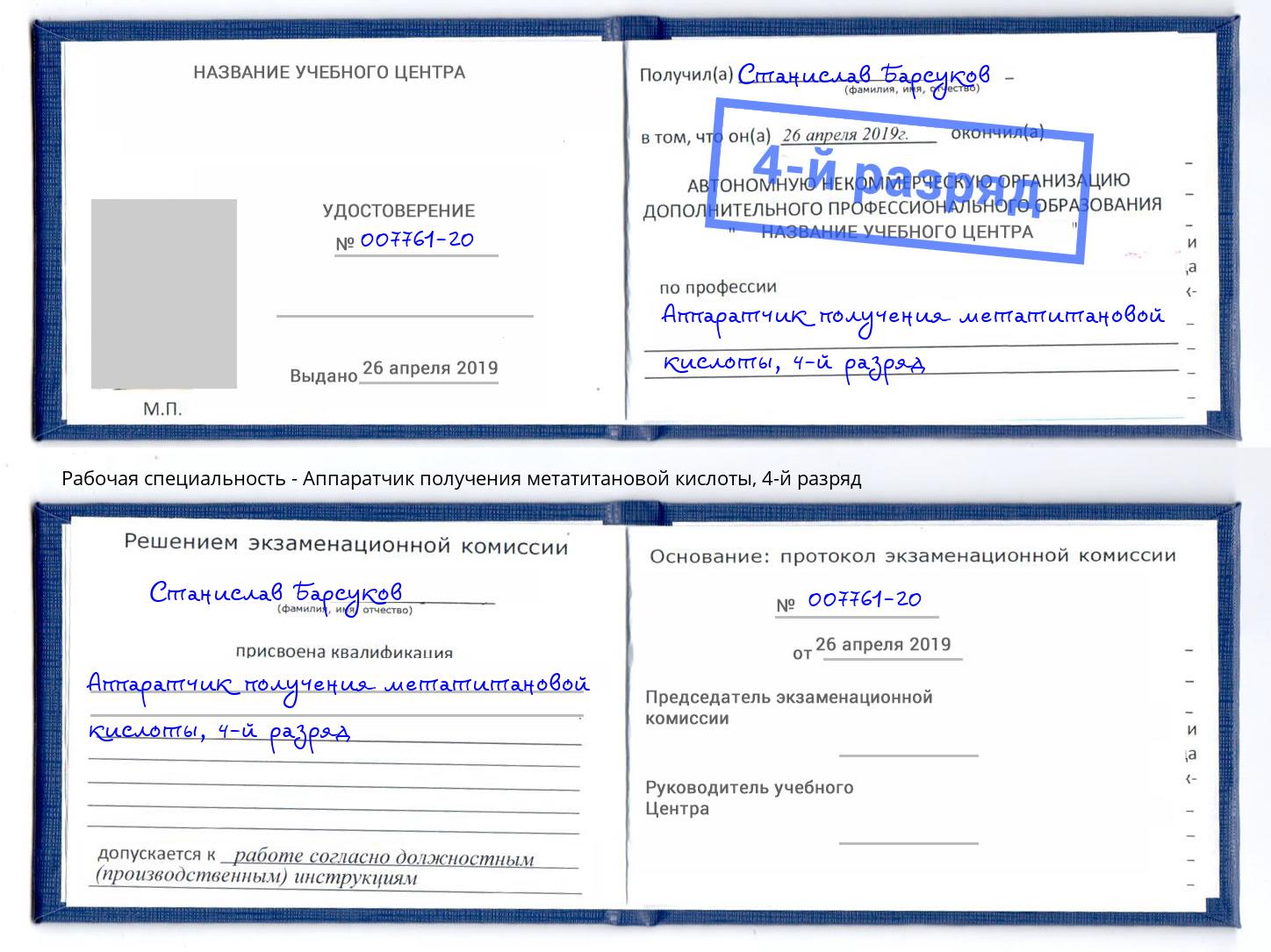 корочка 4-й разряд Аппаратчик получения метатитановой кислоты Елабуга