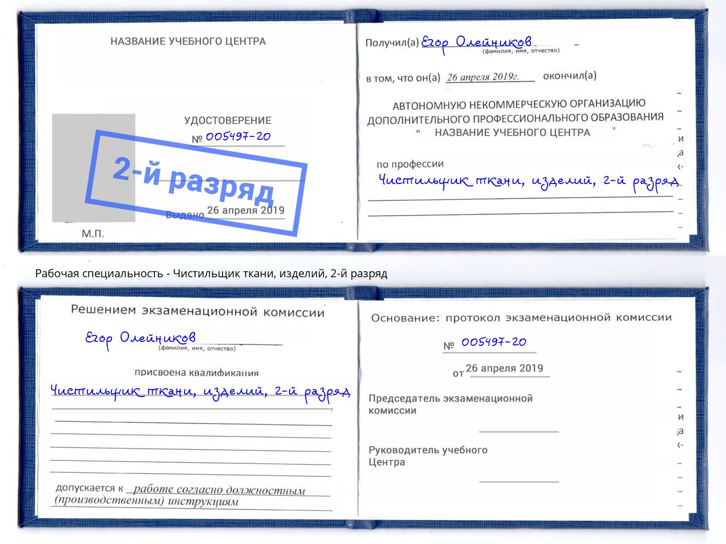 корочка 2-й разряд Чистильщик ткани, изделий Елабуга
