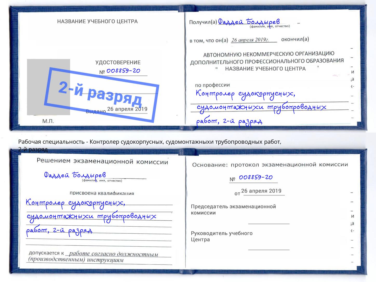 корочка 2-й разряд Контролер судокорпусных, судомонтажныхи трубопроводных работ Елабуга