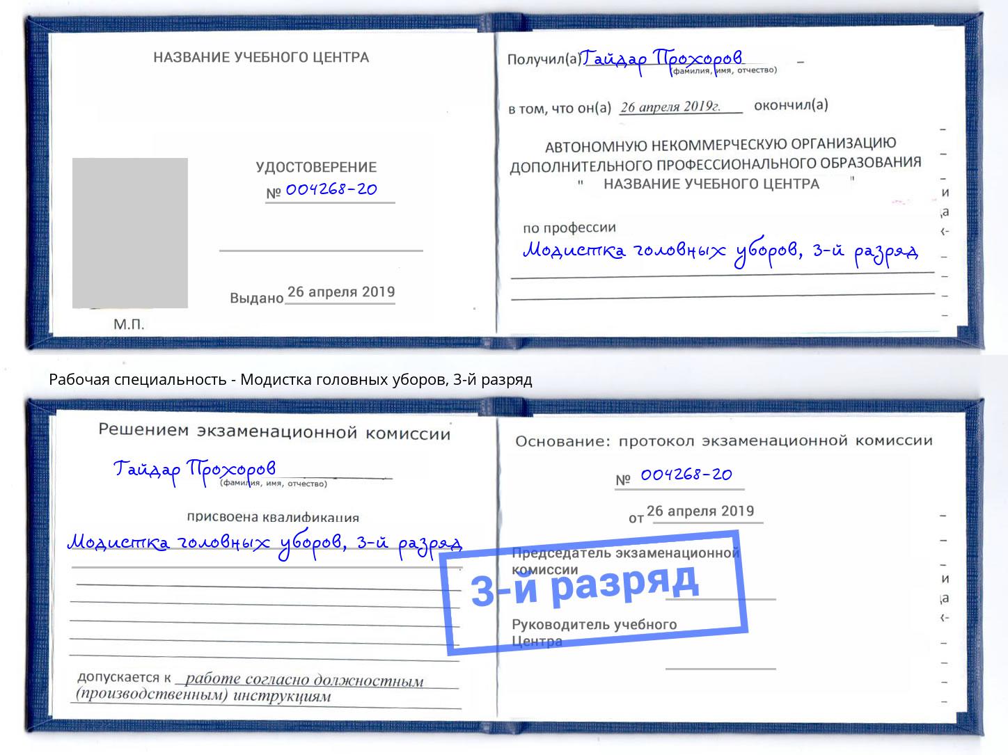 корочка 3-й разряд Модистка головных уборов Елабуга