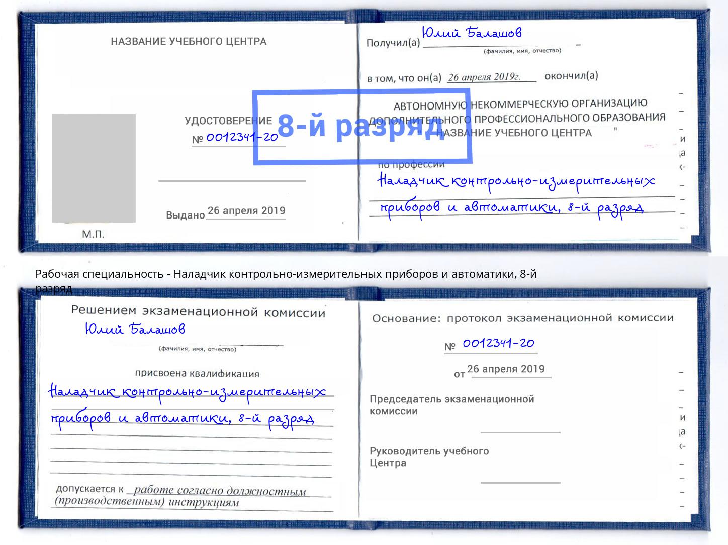 корочка 8-й разряд Наладчик контрольно-измерительных приборов и автоматики Елабуга