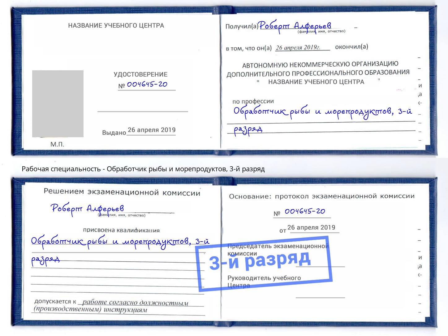 корочка 3-й разряд Обработчик рыбы и морепродуктов Елабуга