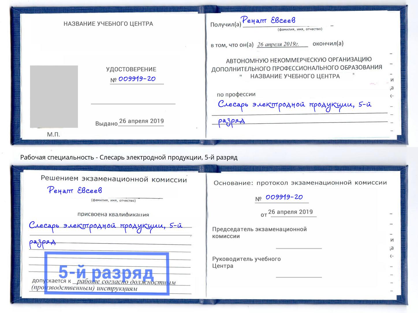корочка 5-й разряд Слесарь электродной продукции Елабуга
