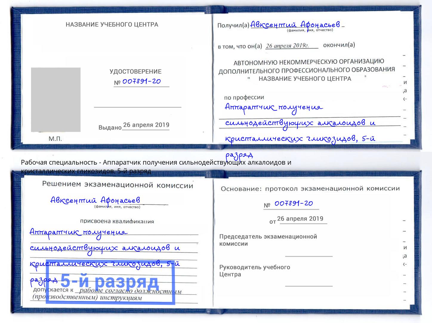 корочка 5-й разряд Аппаратчик получения сильнодействующих алкалоидов и кристаллических гликозидов Елабуга