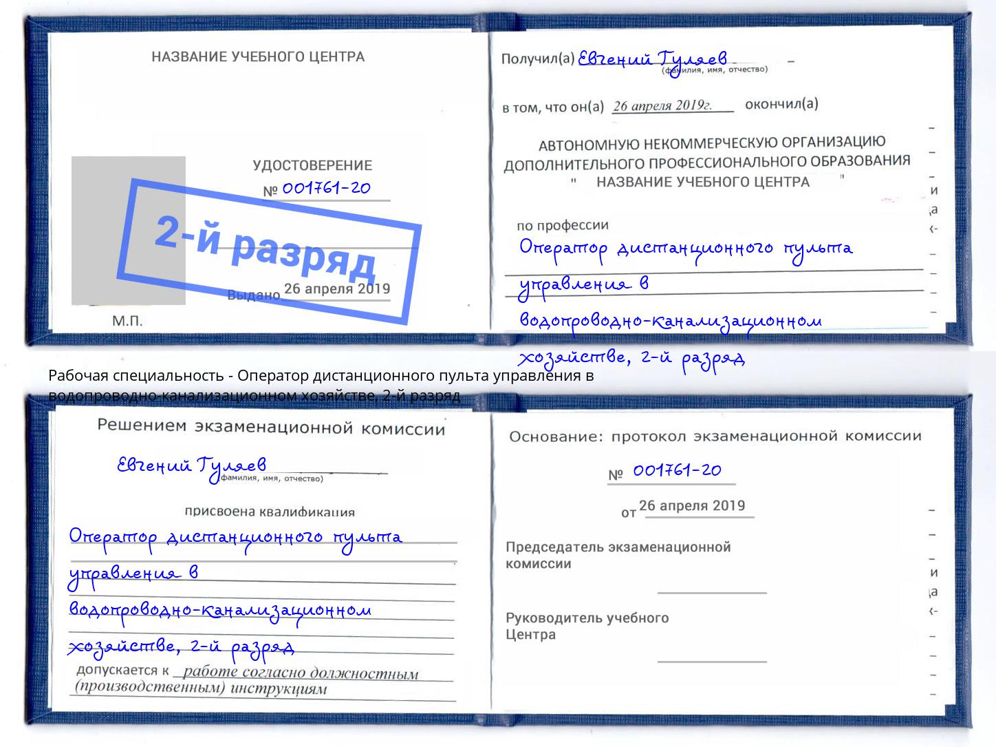 корочка 2-й разряд Оператор дистанционного пульта управления в водопроводно-канализационном хозяйстве Елабуга