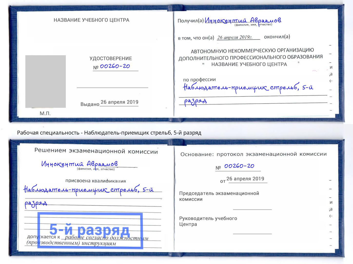 корочка 5-й разряд Наблюдатель-приемщик стрельб Елабуга