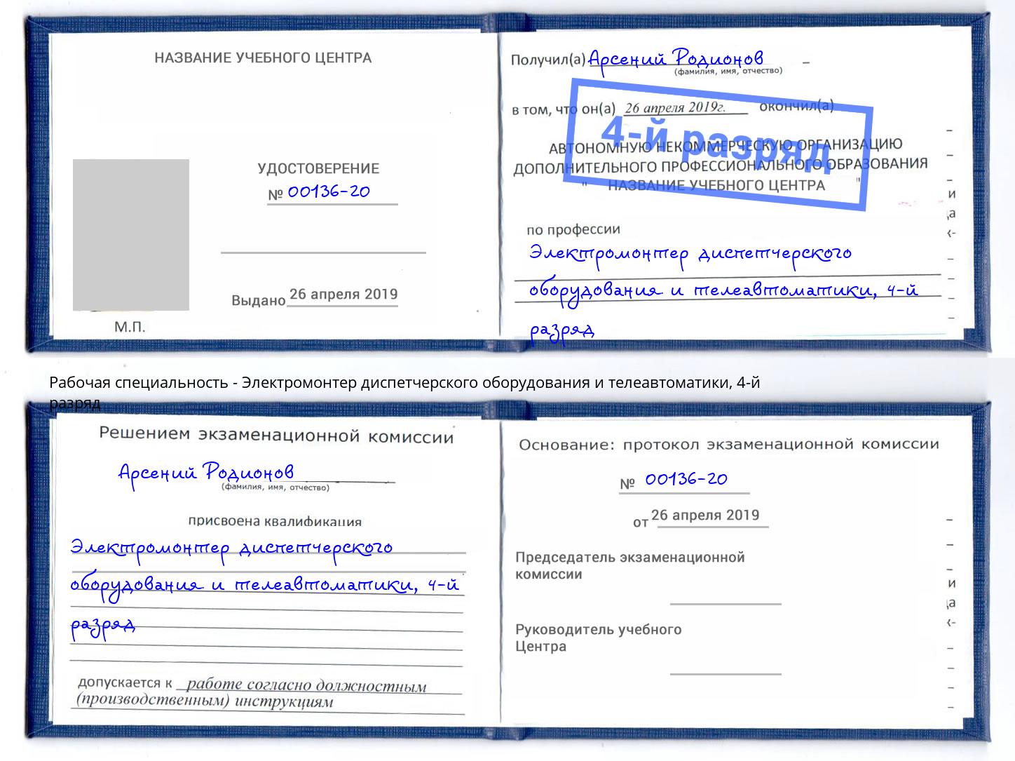 корочка 4-й разряд Электромонтер диспетчерского оборудования и телеавтоматики Елабуга