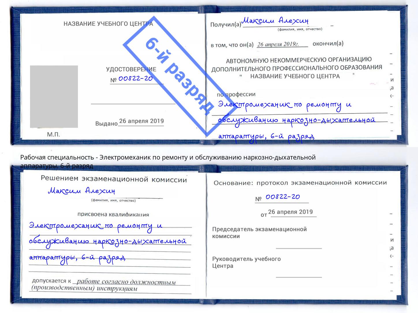 корочка 6-й разряд Электромеханик по ремонту и обслуживанию наркозно-дыхательной аппаратуры Елабуга