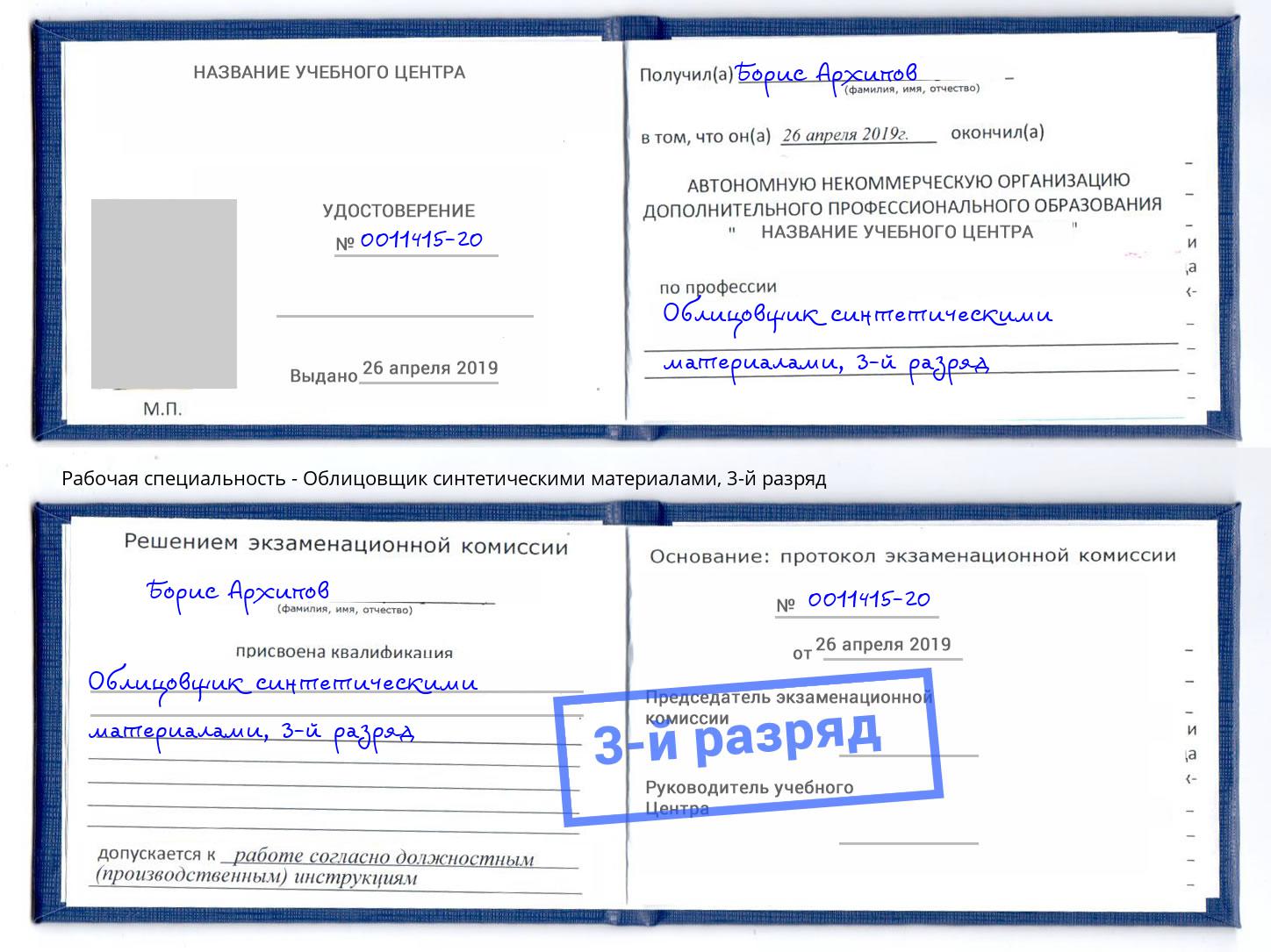 корочка 3-й разряд Облицовщик синтетическими материалами Елабуга