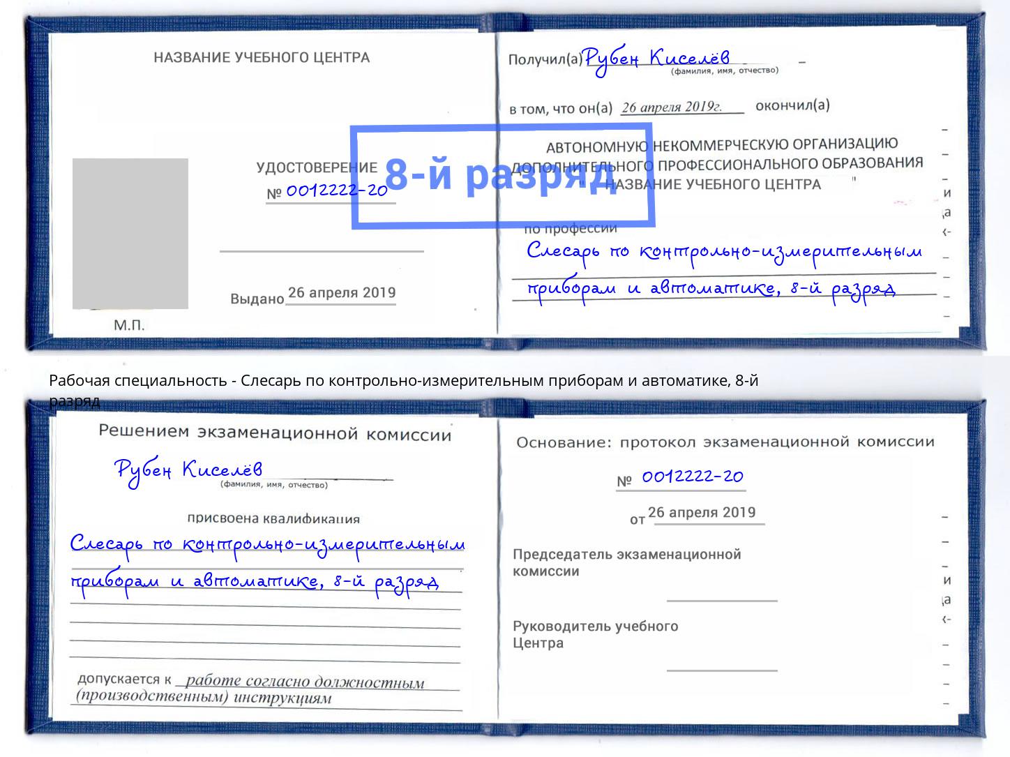 корочка 8-й разряд Слесарь по контрольно-измерительным приборам и автоматике Елабуга