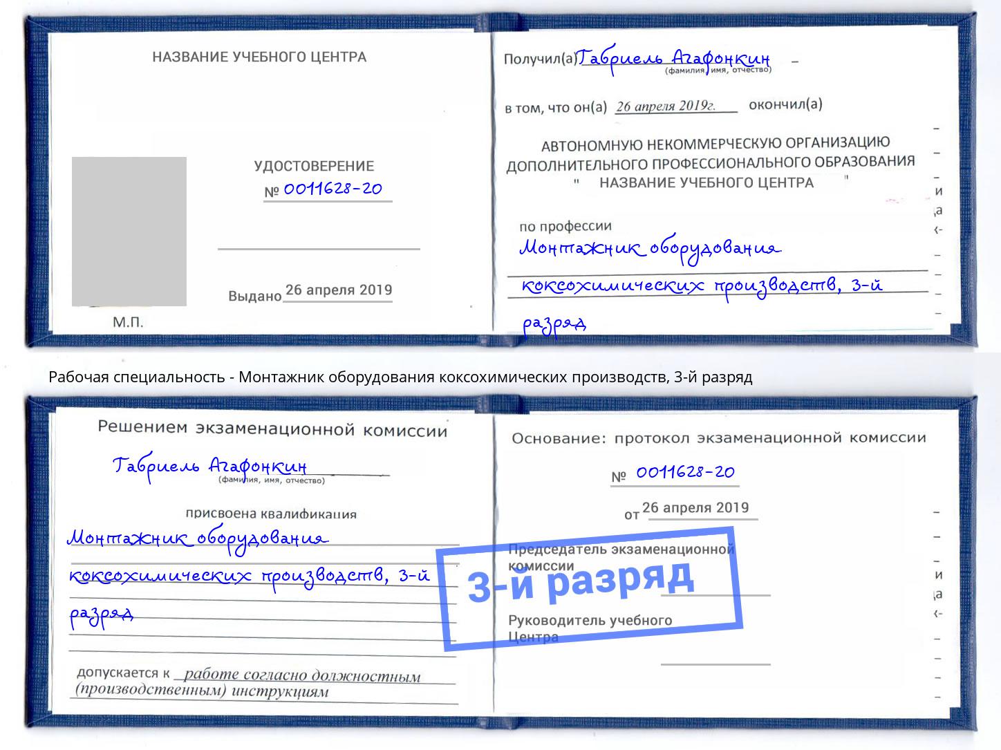 корочка 3-й разряд Монтажник оборудования коксохимических производств Елабуга