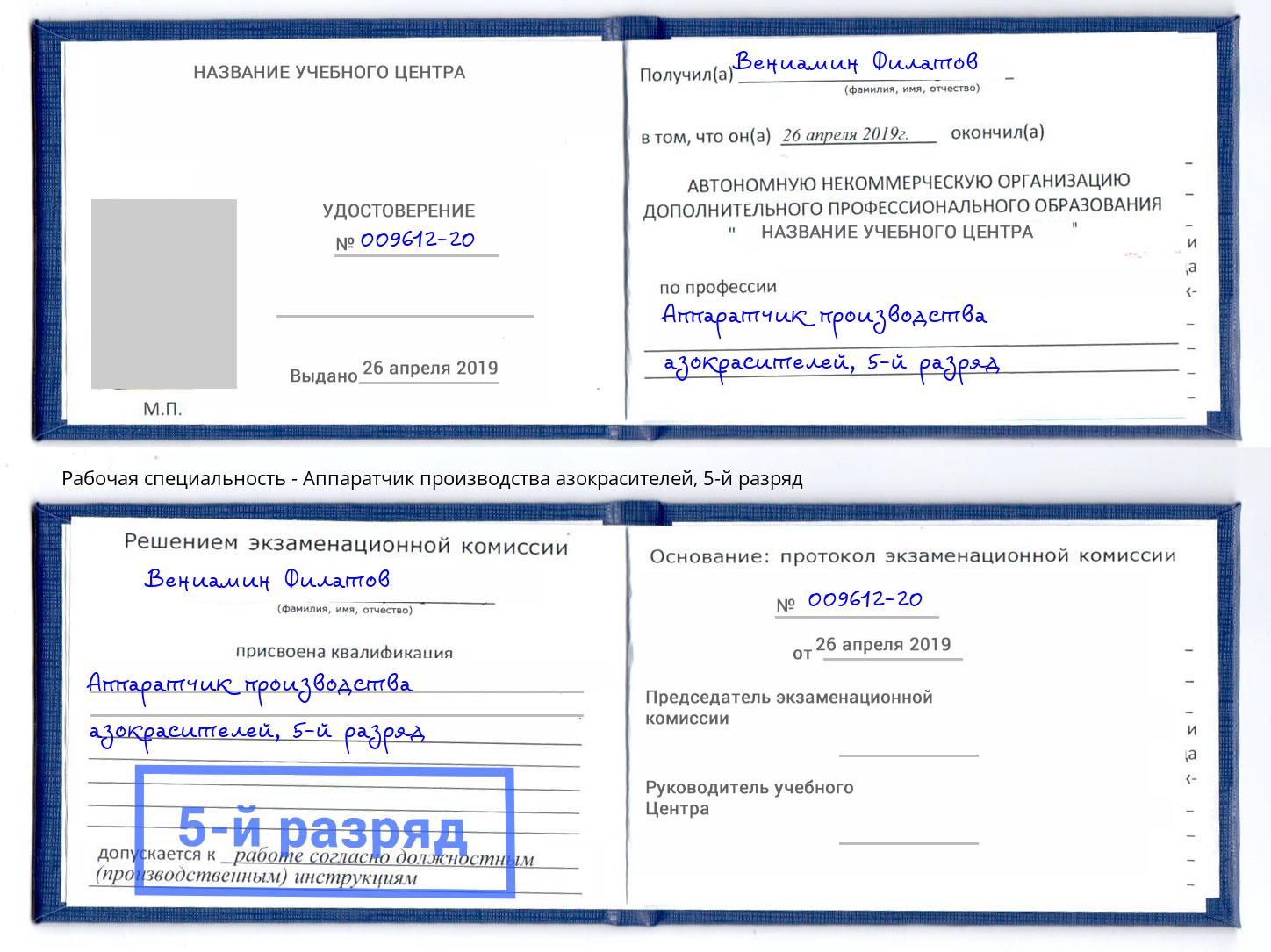 корочка 5-й разряд Аппаратчик производства азокрасителей Елабуга