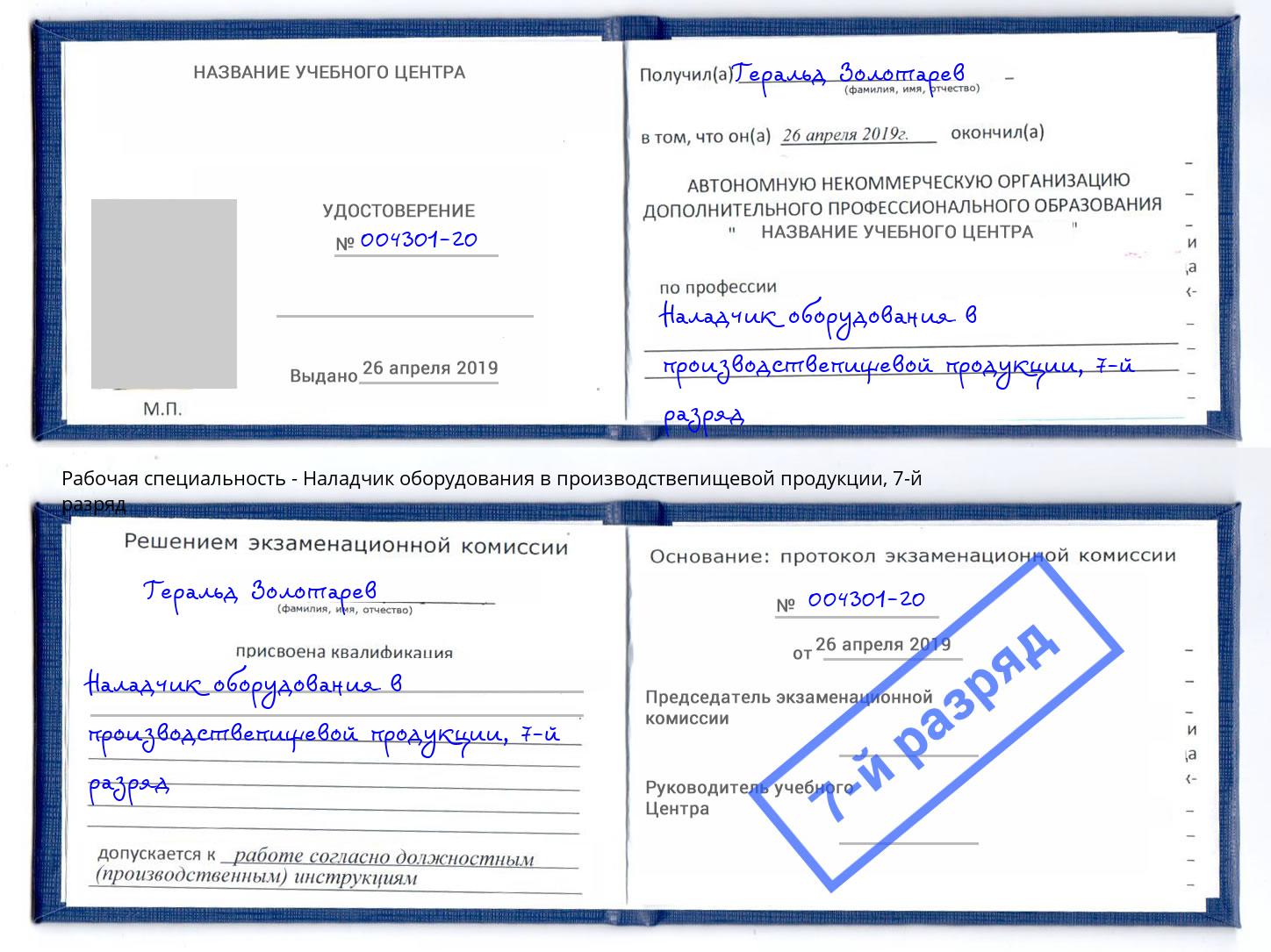 корочка 7-й разряд Наладчик оборудования в производствепищевой продукции Елабуга