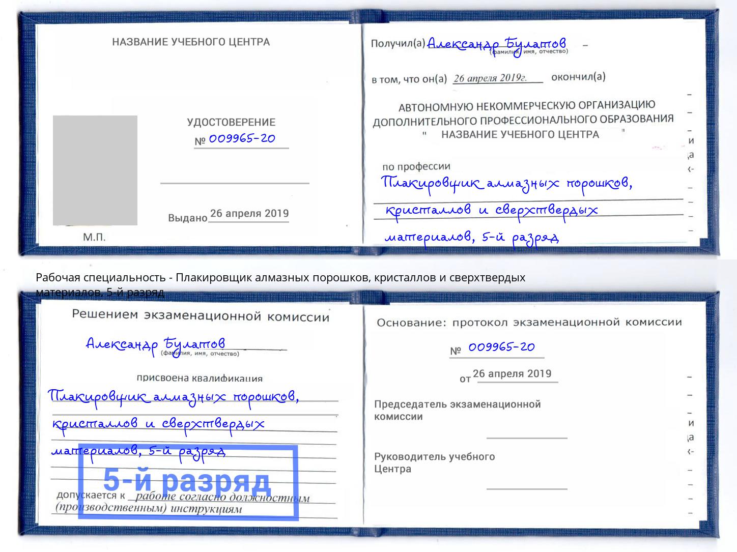 корочка 5-й разряд Плакировщик алмазных порошков, кристаллов и сверхтвердых материалов Елабуга