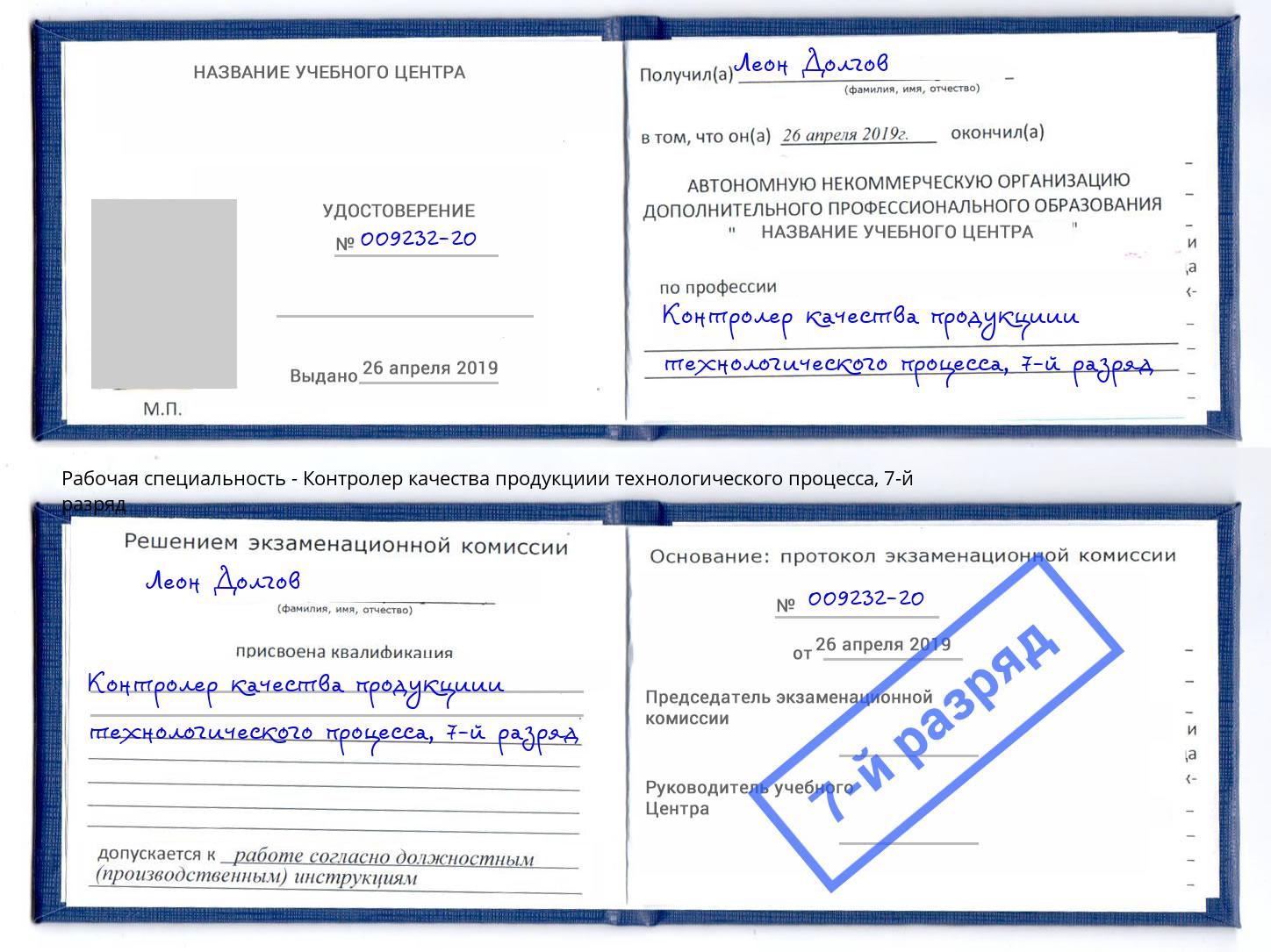 корочка 7-й разряд Контролер качества продукциии технологического процесса Елабуга