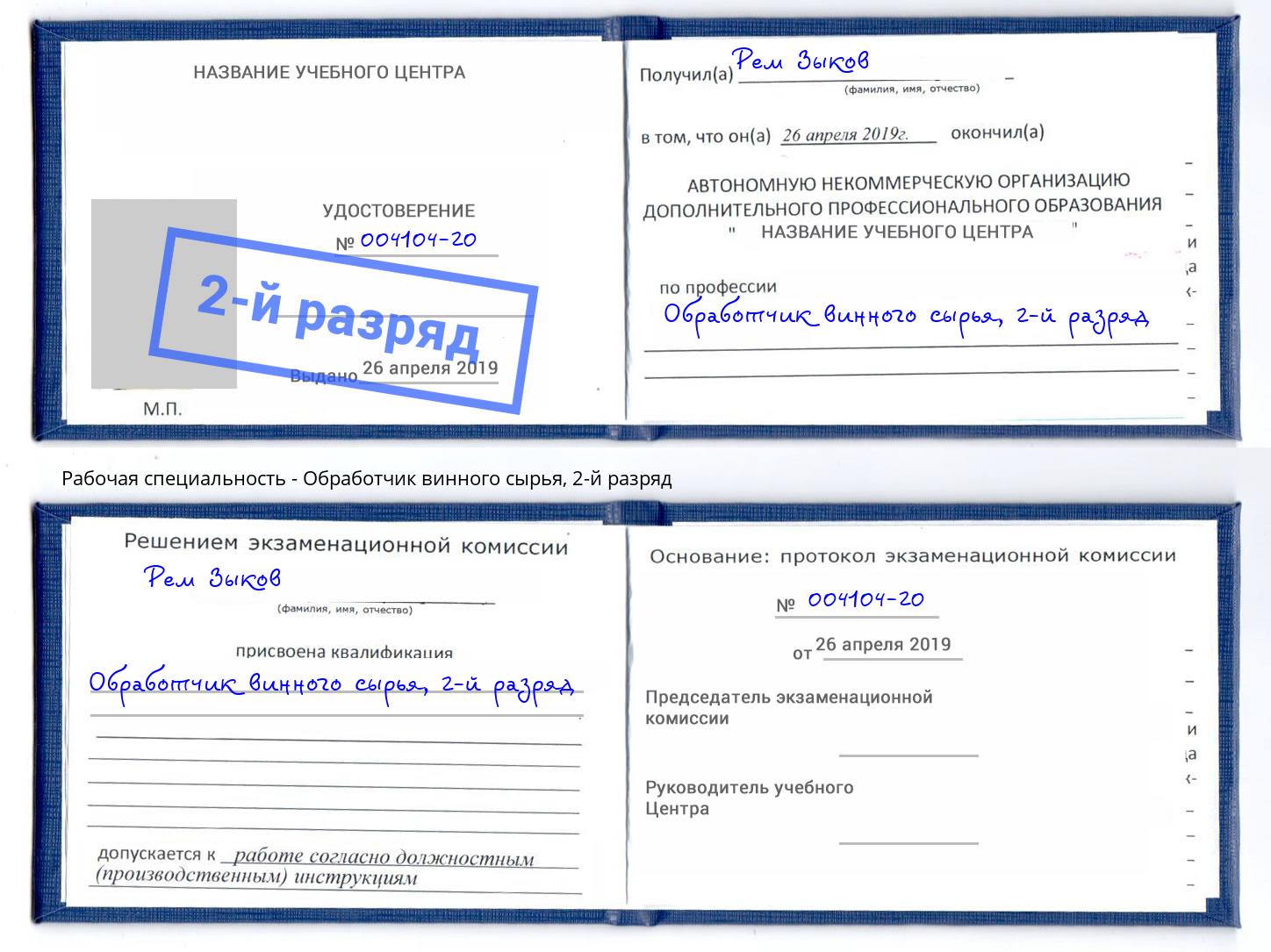 корочка 2-й разряд Обработчик винного сырья Елабуга