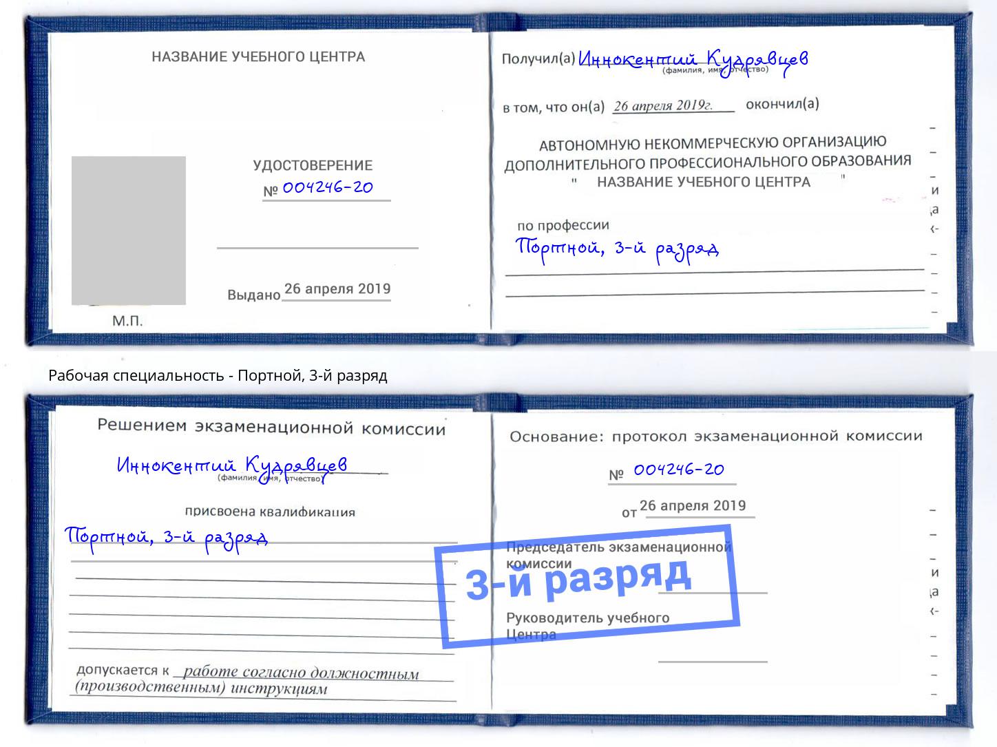 корочка 3-й разряд Портной Елабуга