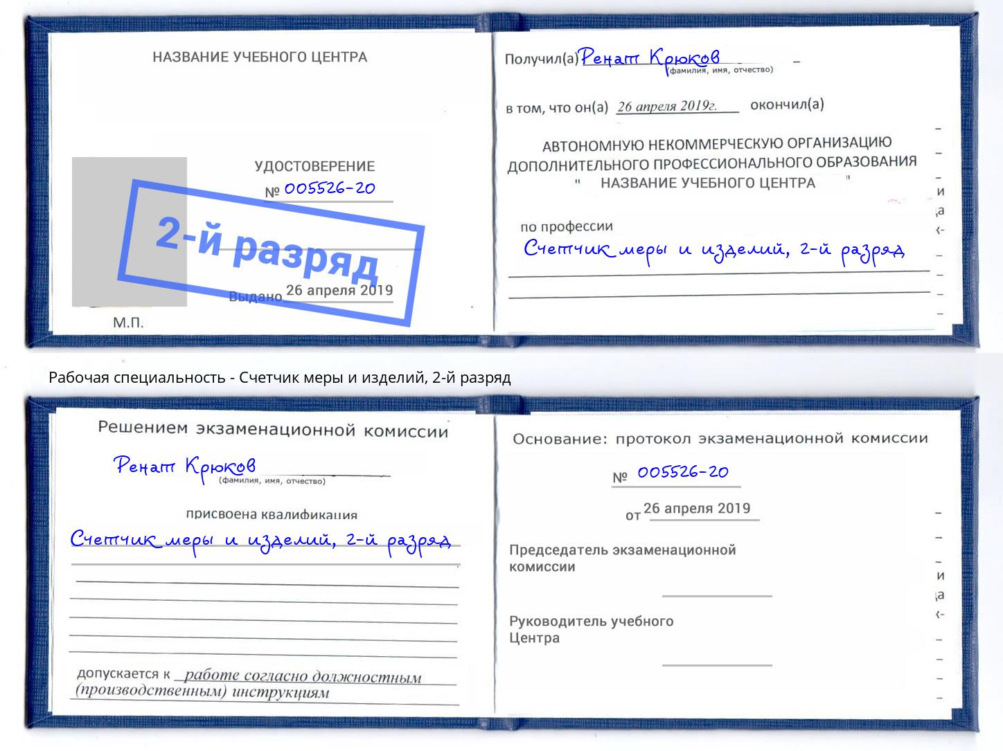 корочка 2-й разряд Счетчик меры и изделий Елабуга