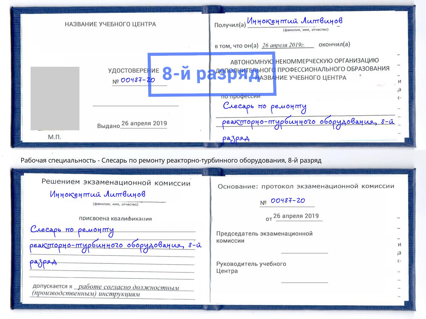 корочка 8-й разряд Слесарь по ремонту реакторно-турбинного оборудования Елабуга