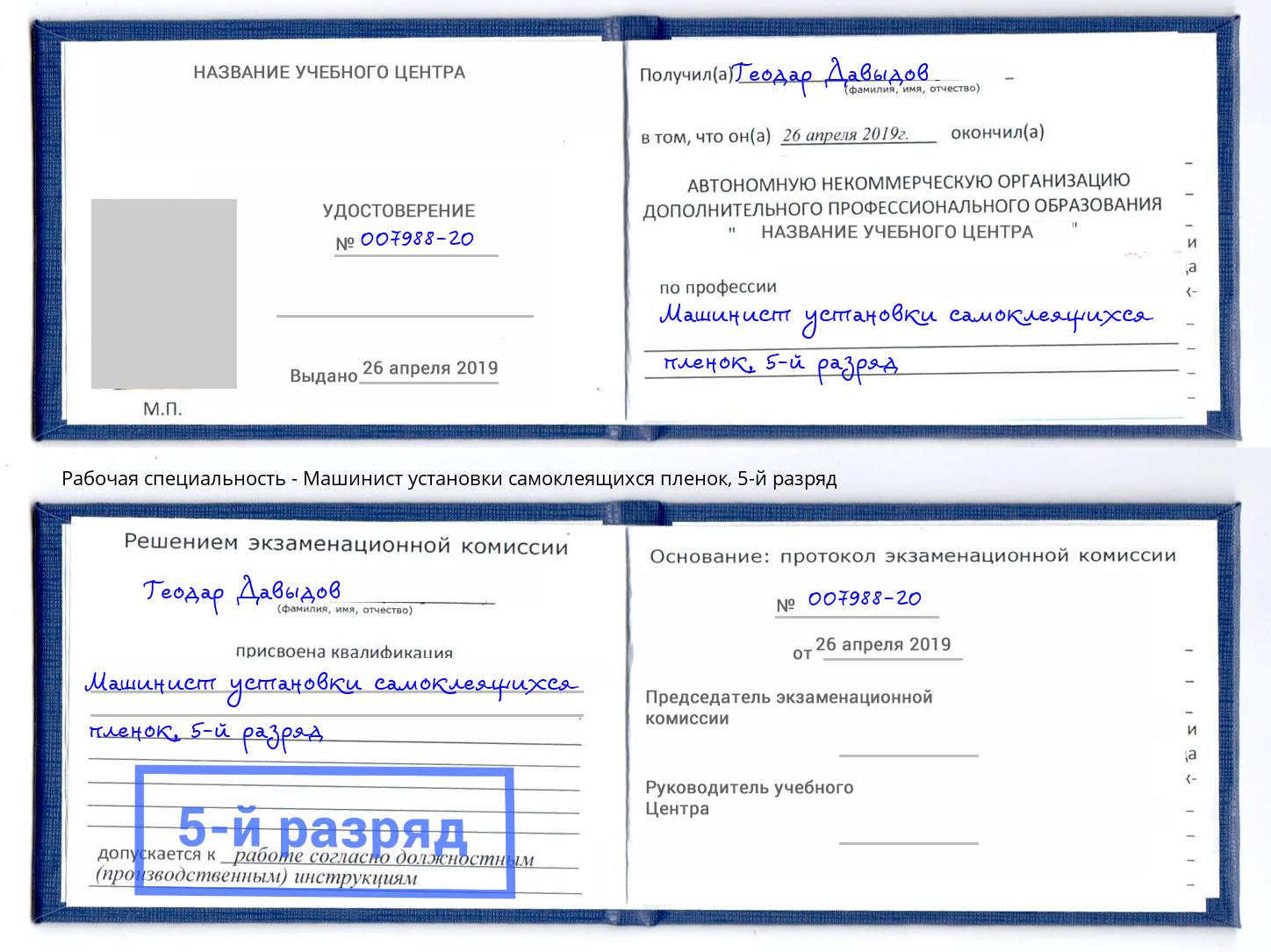 корочка 5-й разряд Машинист установки самоклеящихся пленок Елабуга