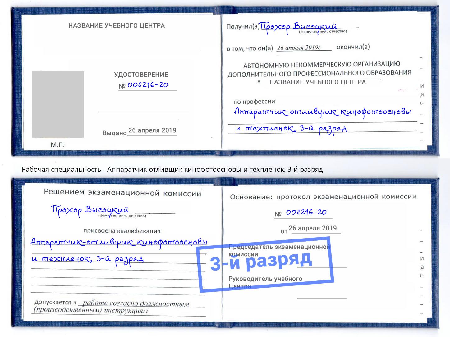 корочка 3-й разряд Аппаратчик-отливщик кинофотоосновы и техпленок Елабуга
