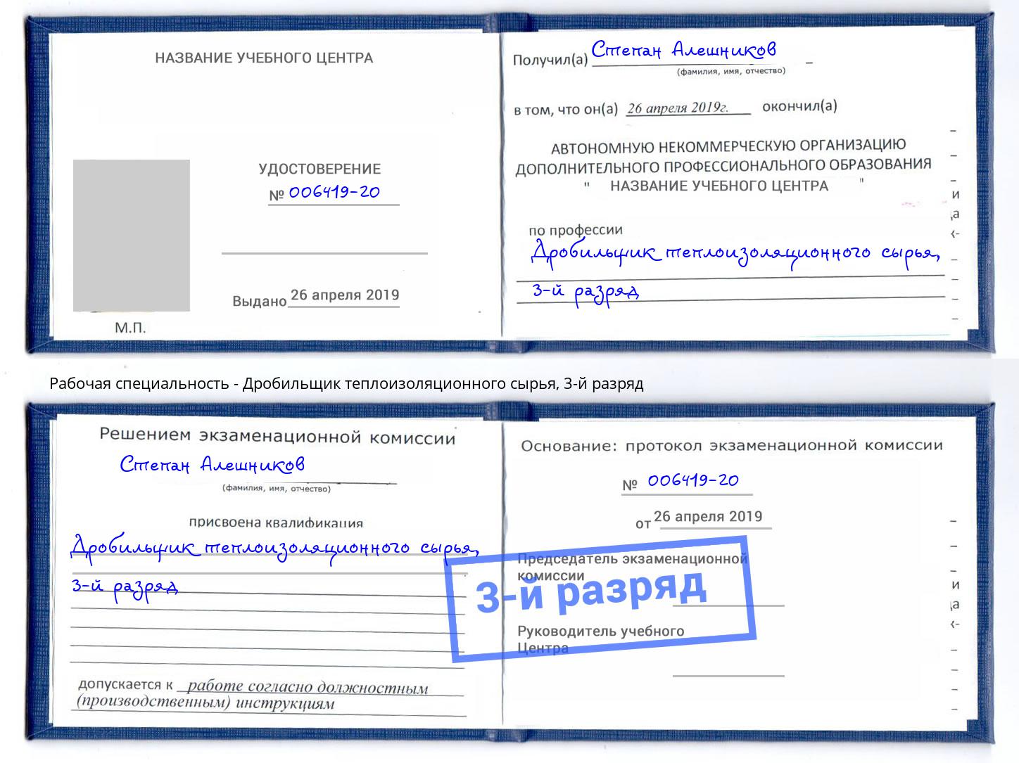 корочка 3-й разряд Дробильщик теплоизоляционного сырья Елабуга