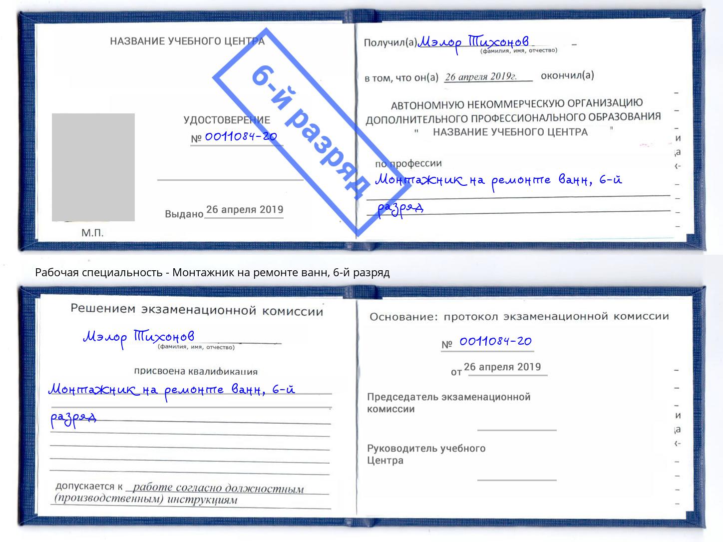 корочка 6-й разряд Монтажник на ремонте ванн Елабуга