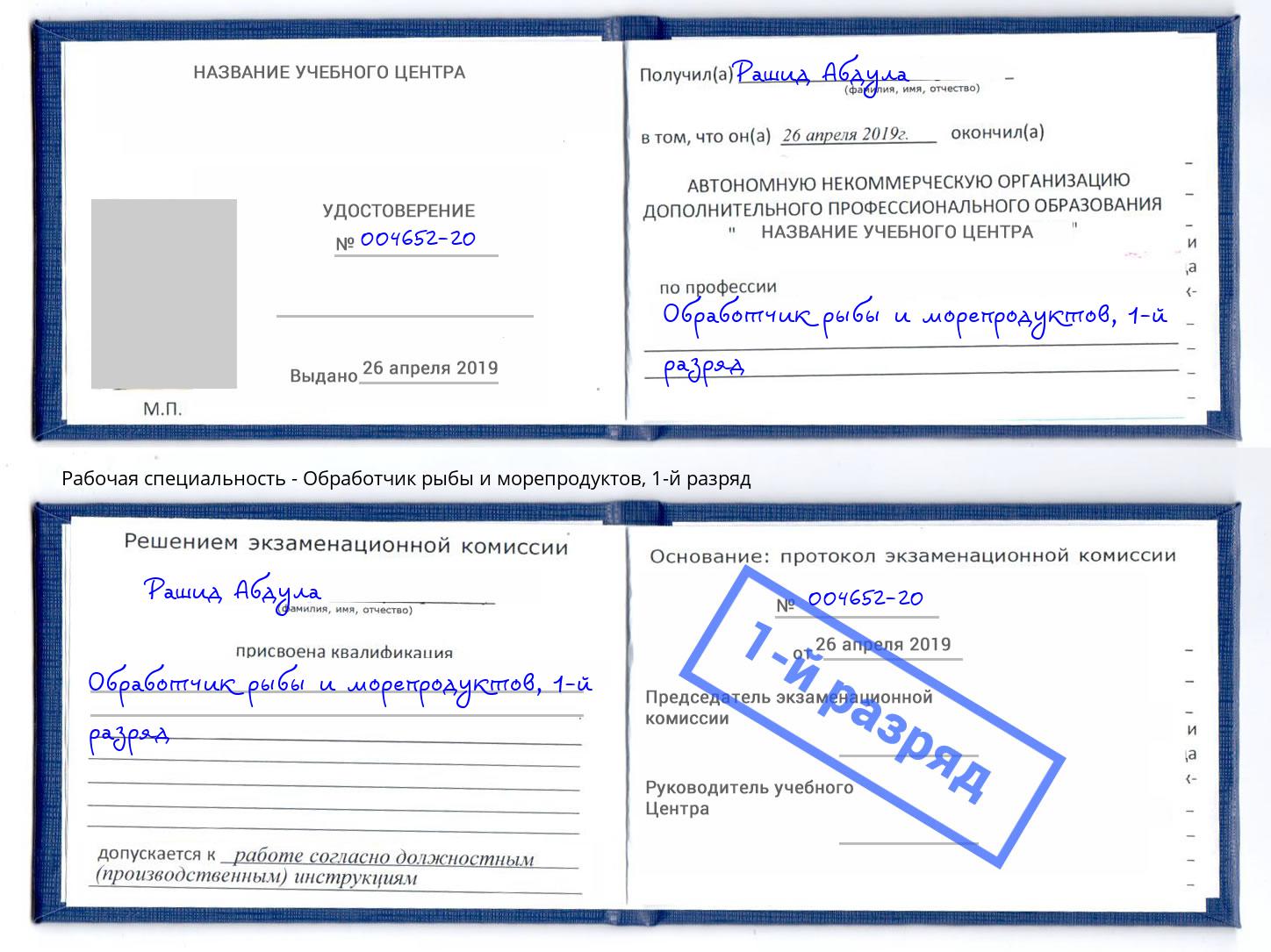 корочка 1-й разряд Обработчик рыбы и морепродуктов Елабуга