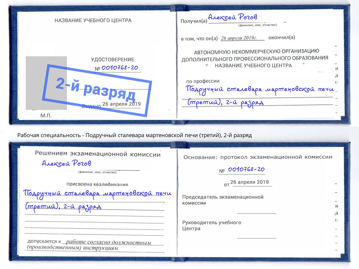 корочка 2-й разряд Подручный сталевара мартеновской печи (третий) Елабуга