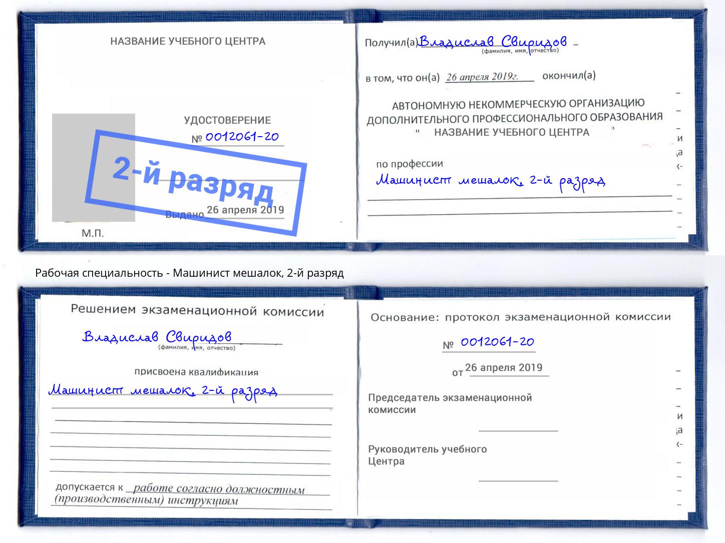 корочка 2-й разряд Машинист мешалок Елабуга