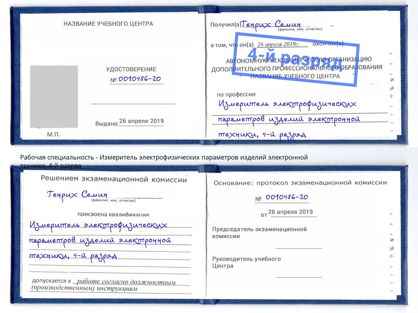 корочка 4-й разряд Измеритель электрофизических параметров изделий электронной техники Елабуга
