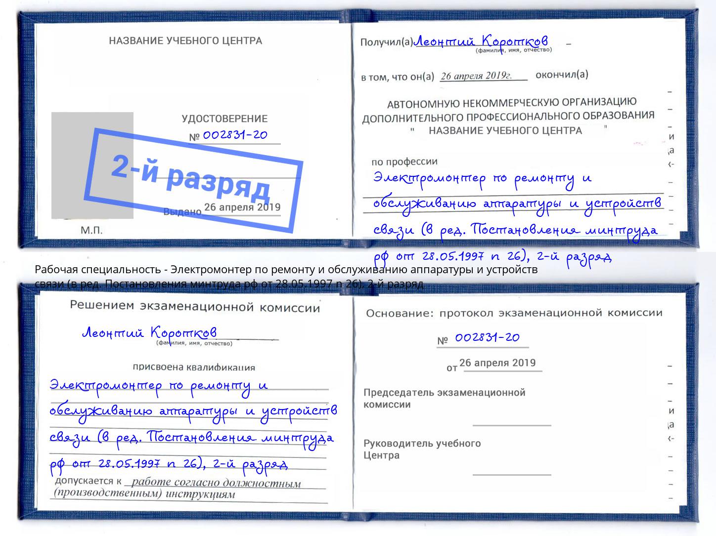 корочка 2-й разряд Электромонтер по ремонту и обслуживанию аппаратуры и устройств связи (в ред. Постановления минтруда рф от 28.05.1997 n 26) Елабуга