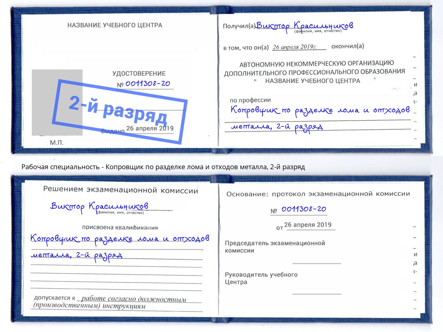 корочка 2-й разряд Копровщик по разделке лома и отходов металла Елабуга