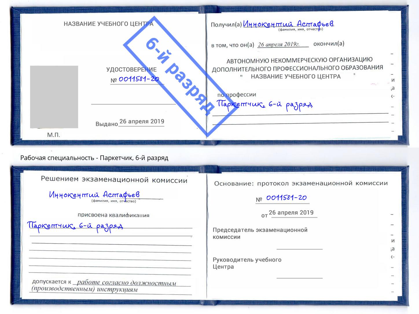корочка 6-й разряд Паркетчик Елабуга