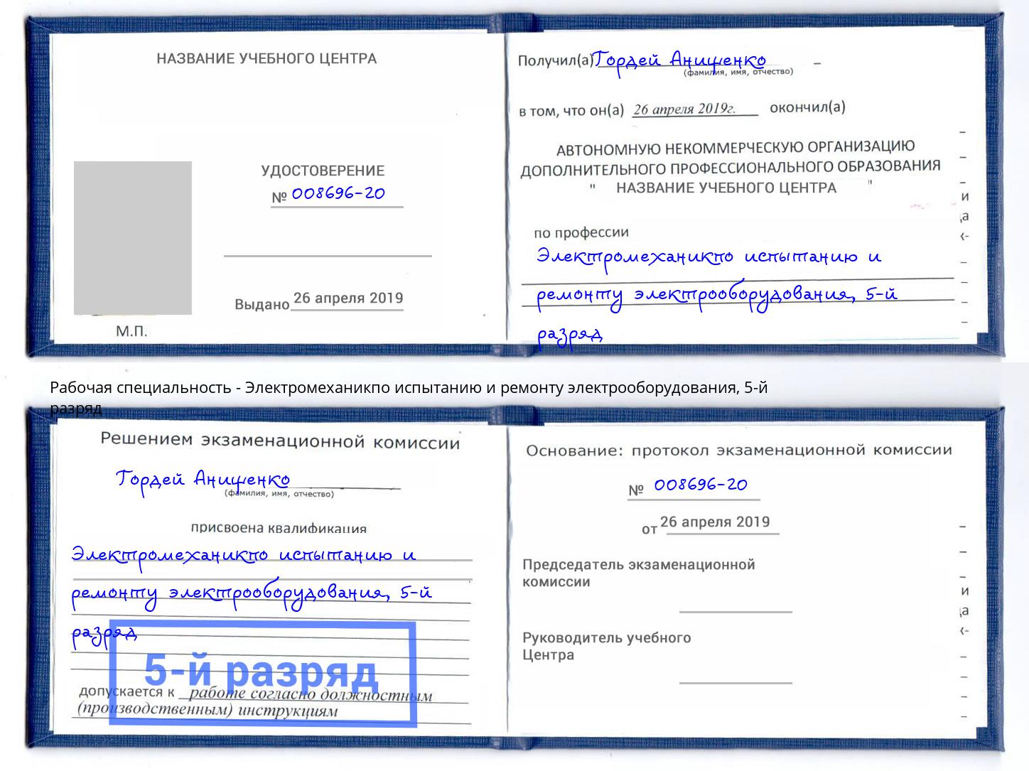 корочка 5-й разряд Электромеханикпо испытанию и ремонту электрооборудования Елабуга
