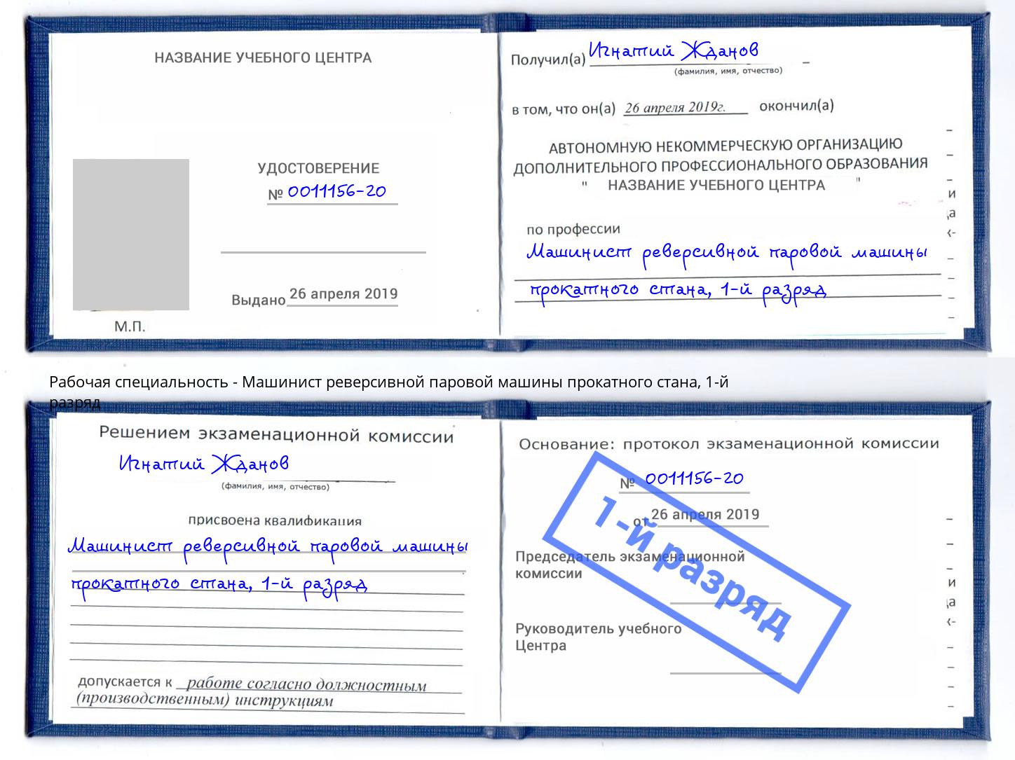 корочка 1-й разряд Машинист реверсивной паровой машины прокатного стана Елабуга