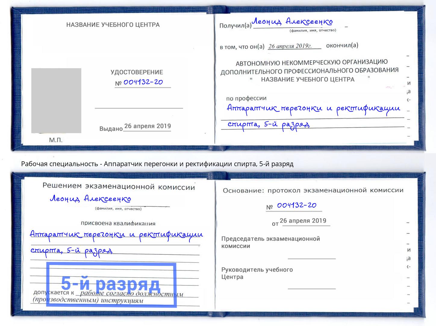 корочка 5-й разряд Аппаратчик перегонки и ректификации спирта Елабуга