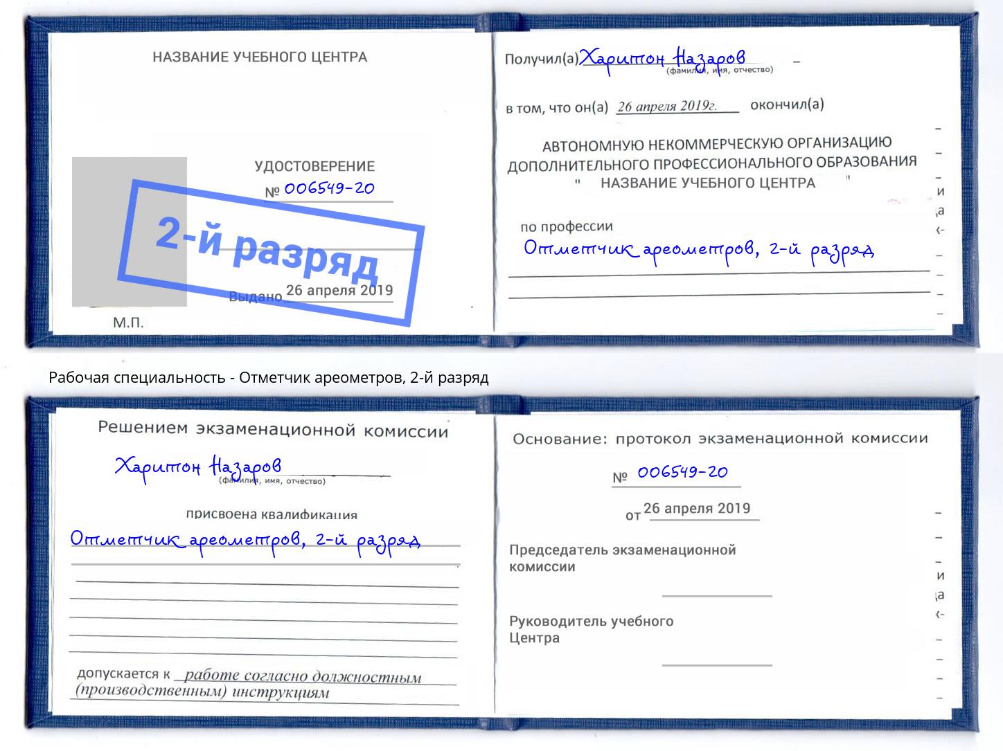 корочка 2-й разряд Отметчик ареометров Елабуга
