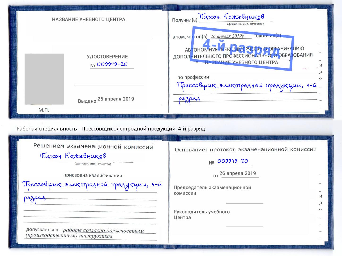 корочка 4-й разряд Прессовщик электродной продукции Елабуга