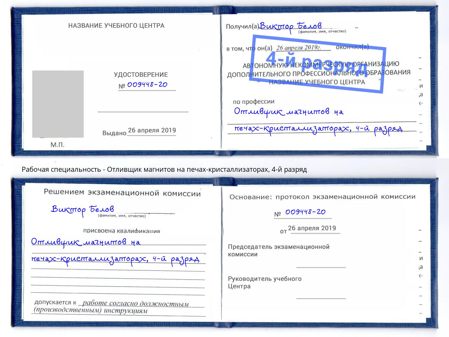 корочка 4-й разряд Отливщик магнитов на печах-кристаллизаторах Елабуга