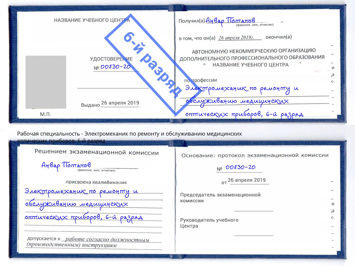 корочка 6-й разряд Электромеханик по ремонту и обслуживанию медицинских оптических приборов Елабуга