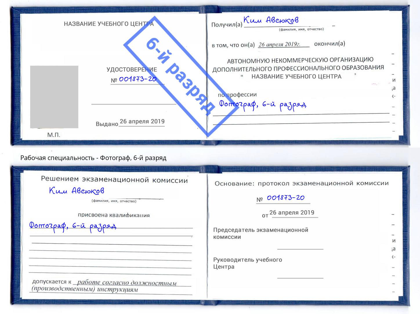 корочка 6-й разряд Фотограф Елабуга