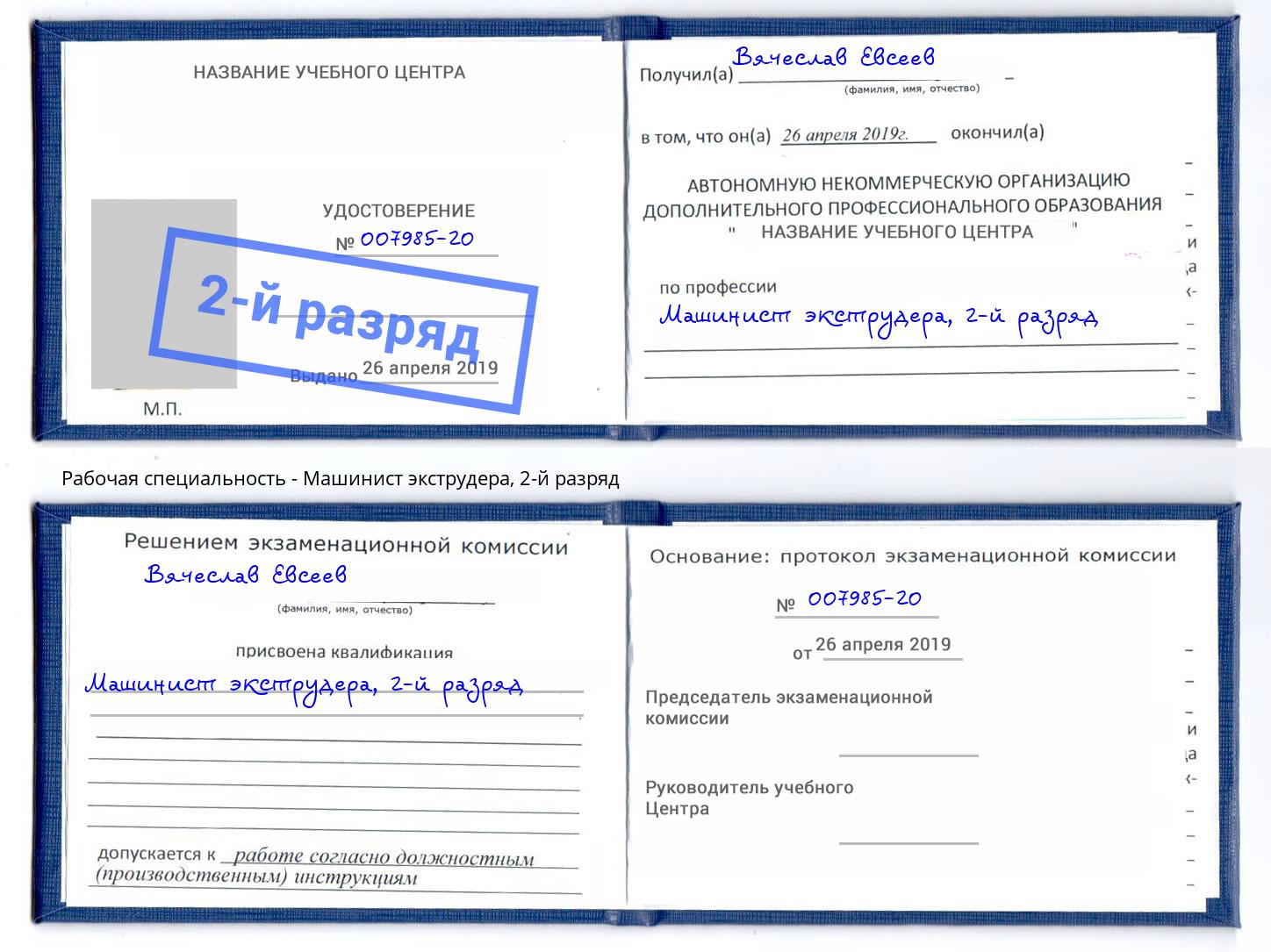 корочка 2-й разряд Машинист экструдера Елабуга