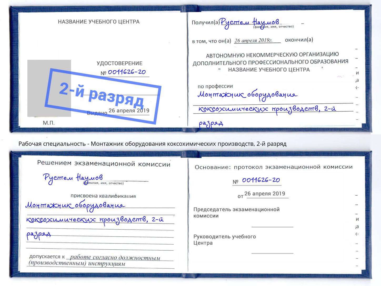 корочка 2-й разряд Монтажник оборудования коксохимических производств Елабуга
