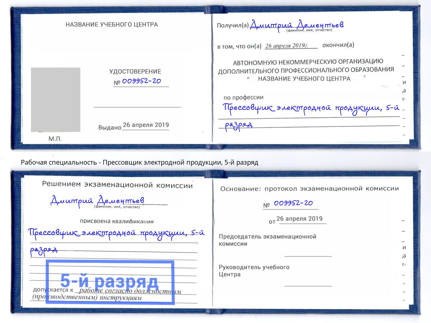корочка 5-й разряд Прессовщик электродной продукции Елабуга
